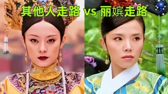 Download Video: 别的嫔妃穿花盆底都是风姿绰约，唯独丽嫔是个行走的“显眼包”