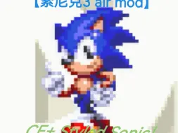 Télécharger la video: 【索尼克3 air mod】Sonic又回来探险了！CE+ Styled Sonic！