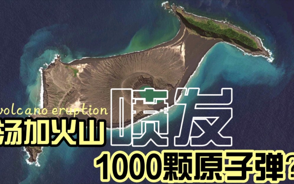 [图]相当于1000颗原子弹？媒体还是低估了汤加火山喷发的能量！