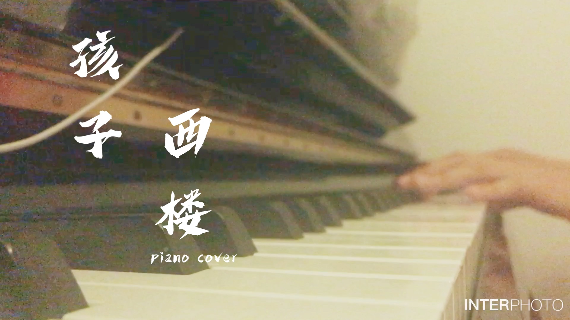 [图]【钢琴】孩子——西楼（piano cover）