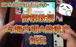 下载视频: 3DS必玩解谜游戏！雷顿教授与超文明A的遗产 试玩