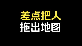 Download Video: 差点把人拖出地图