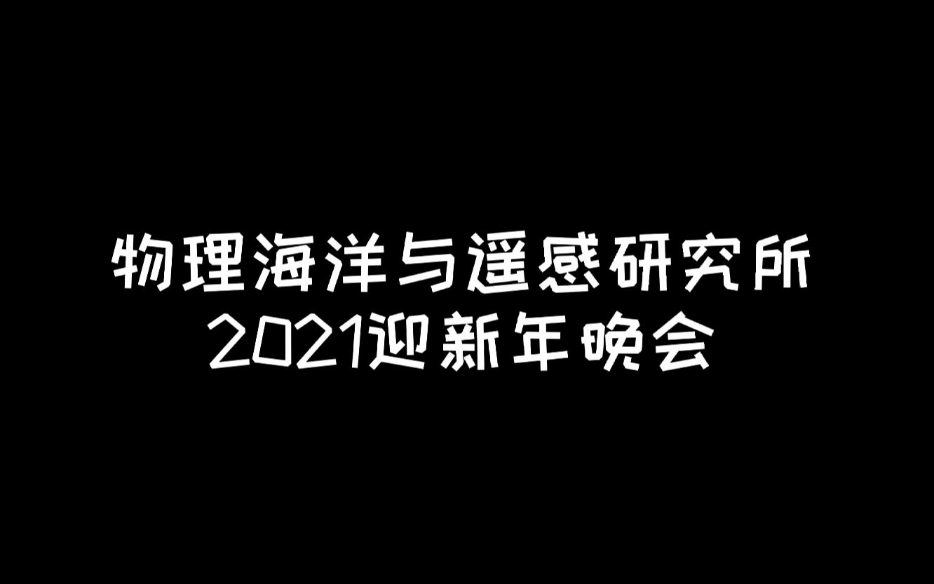 浙江大学海洋学院物理海洋与遥感研究所2021迎新年晚会暖场视频哔哩哔哩bilibili