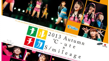 ナルチカ2013秋 ℃-ute x S/mileage_哔哩哔哩_bilibili