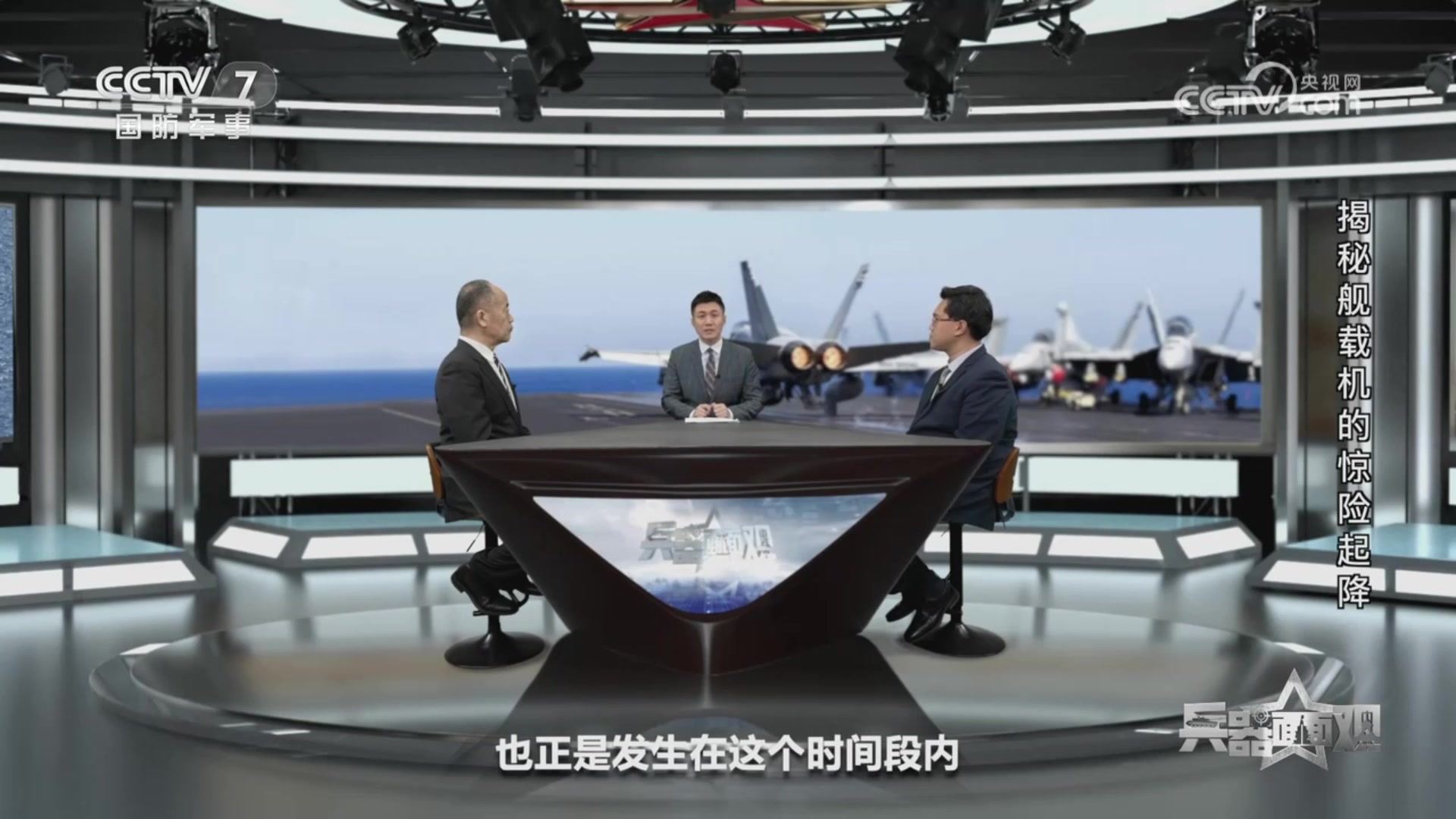 《兵器面面观》_20231102_揭秘舰载机的惊险起降