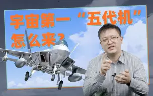 Video herunterladen: 施佬胡诌：宇宙第一五代机，韩国能摆脱“事大”的宿命吗？