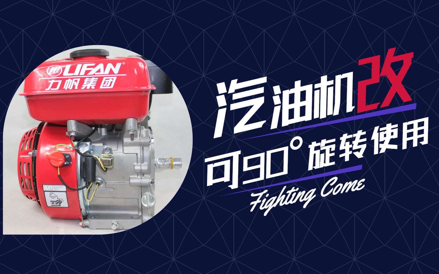 本田gx390汽油机改可倾斜90度使用难度有点大不过值得尝试
