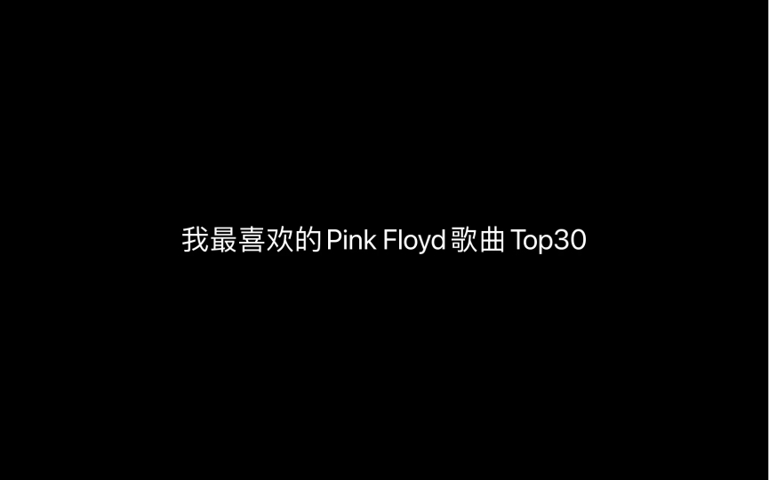 [图]个人最喜欢的Pink Floyd歌曲Top30【生日作】