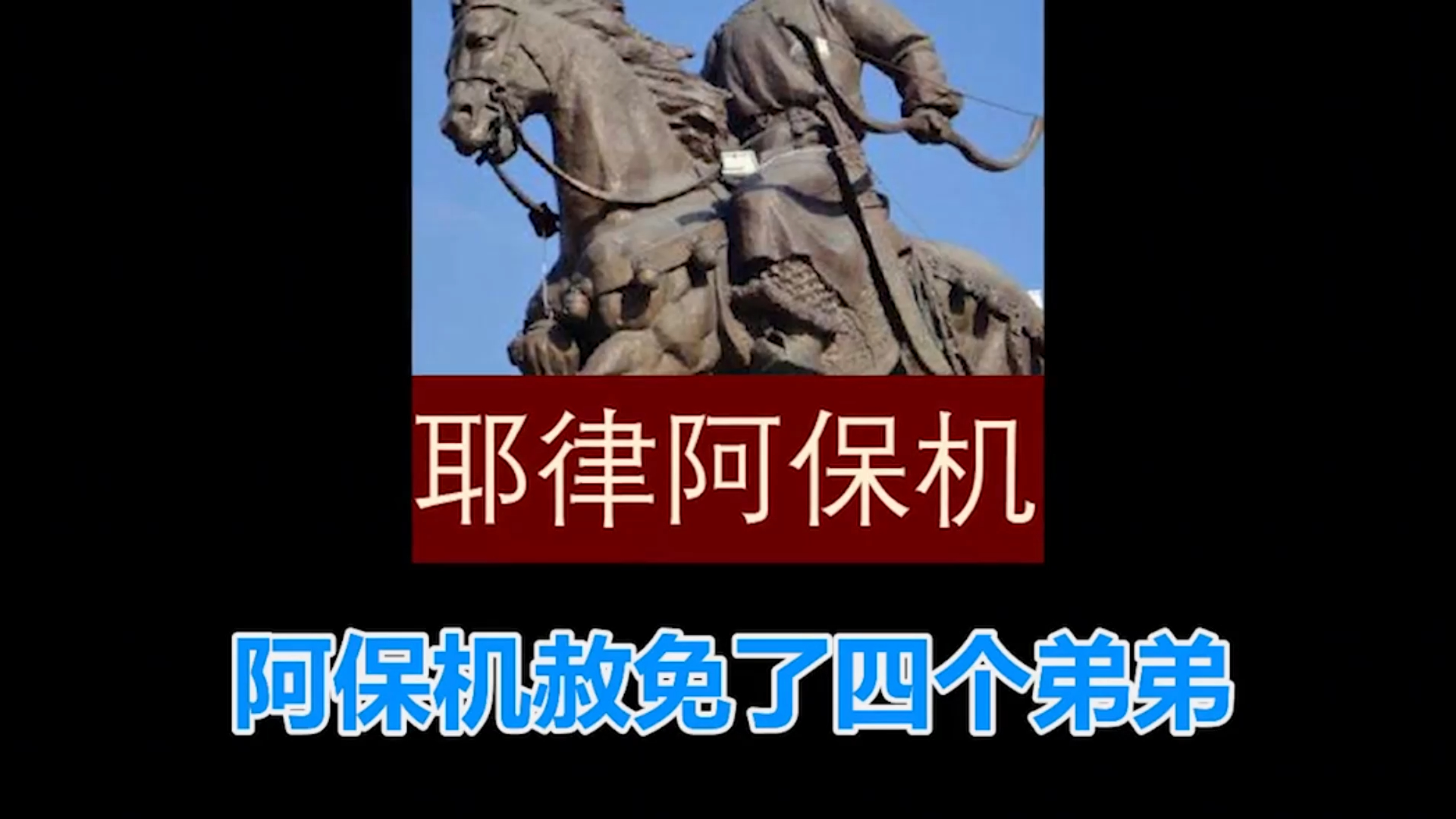 残唐五代(59)——耶律阿保机的政治手腕!