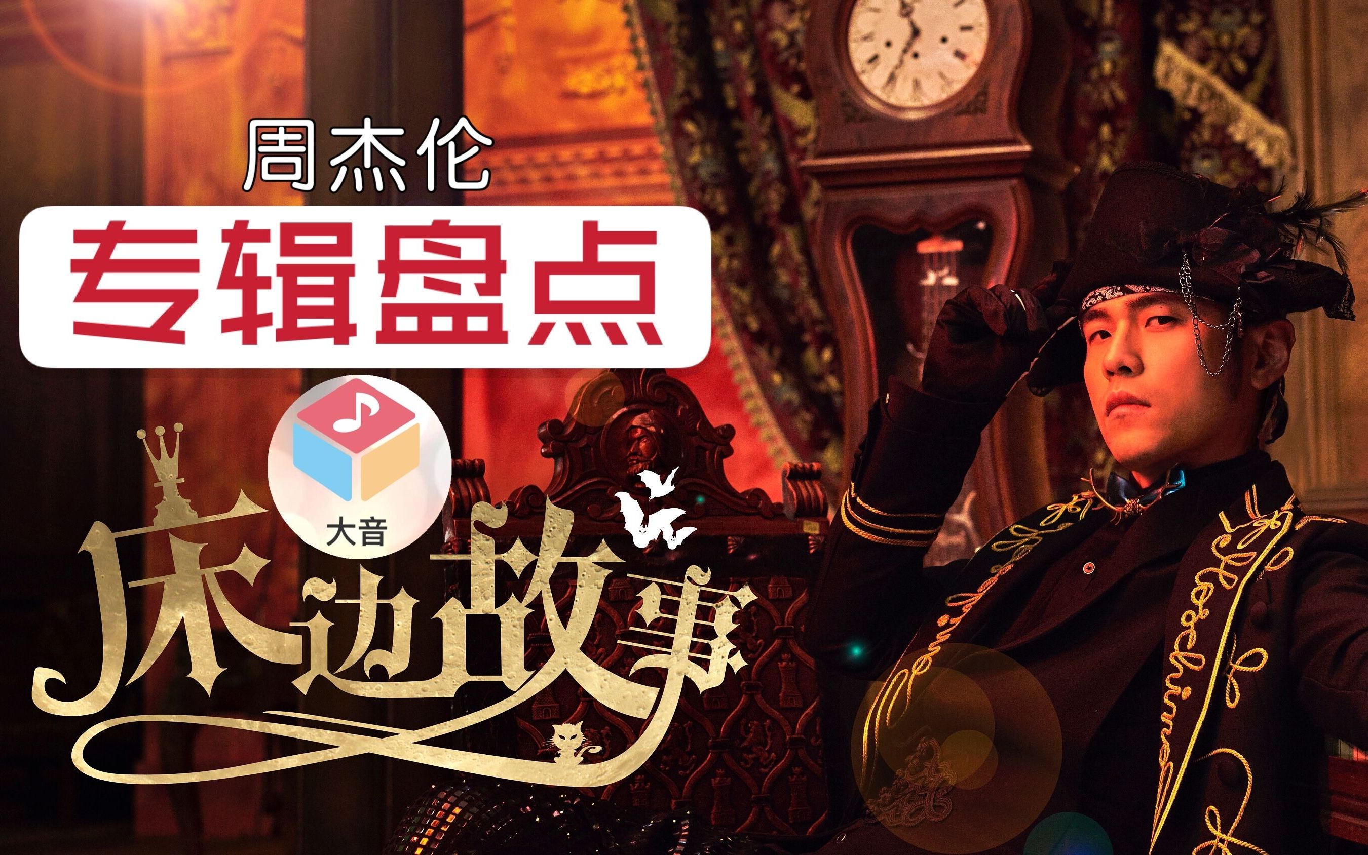 全剧终还是未完待续?全盘回顾周杰伦第14张神专《周杰伦的床边故事》_哔哩哔哩_bilibili