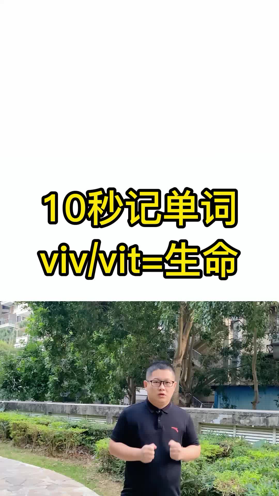 10秒记单词 viv/vit表示生命 词根词缀记忆法 英语单词速记哔哩哔哩bilibili