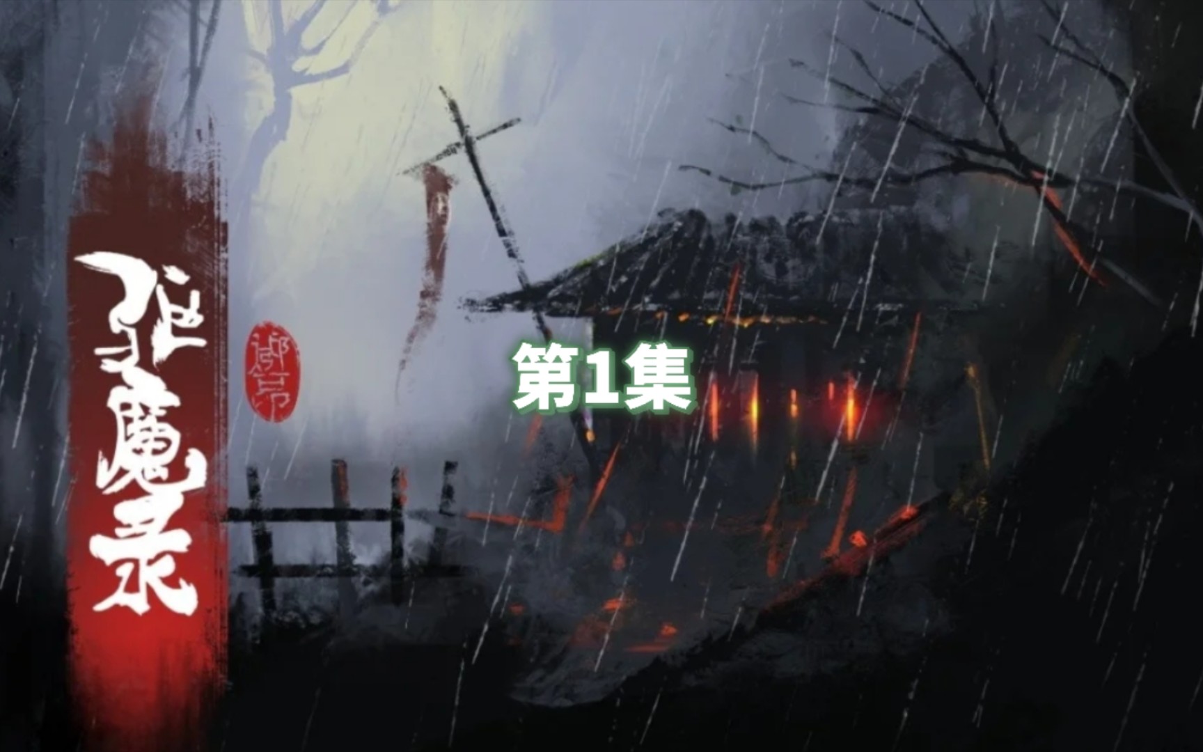 [图]【驱魔录】第1集；我若成佛，天下无魔！我若成魔，佛奈我何！成佛成魔，皆你一念！