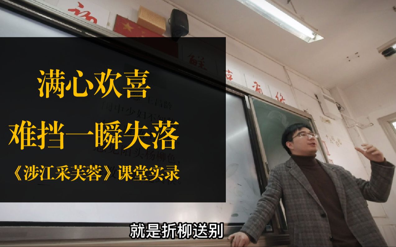 [图]“满心欢喜难挡一瞬失落”｜《涉江采芙蓉》课堂实录