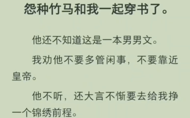 冤种竹马和我一起穿书了,他还不知道这是一本男男文,我劝他不要多管闲事,靠近皇帝哔哩哔哩bilibili