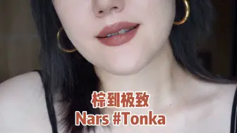 下载视频: 棕到极致｜Nars-Tonka