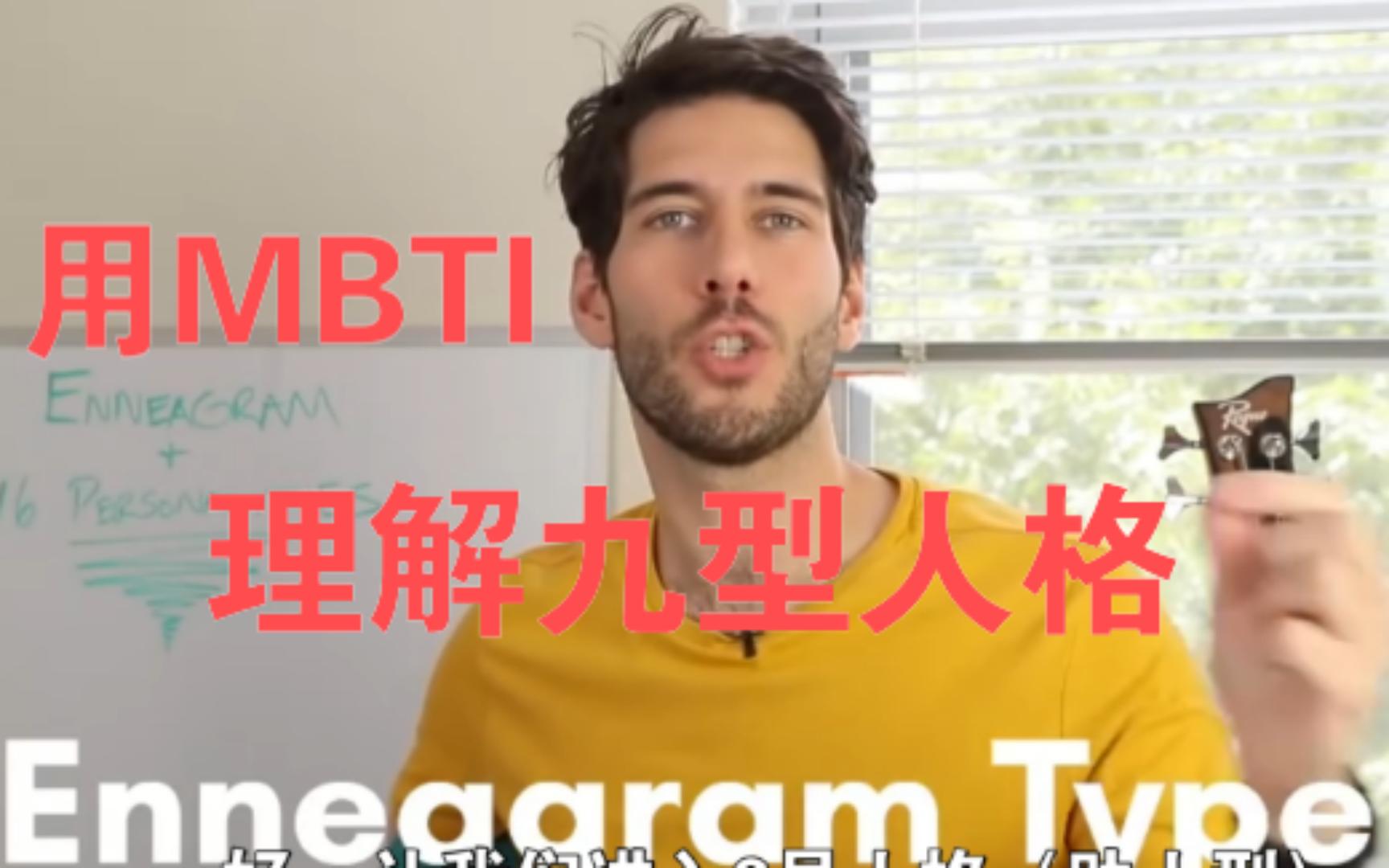 [图]【熟肉】如何用『MBTI』理解『九型人格』？Frank James