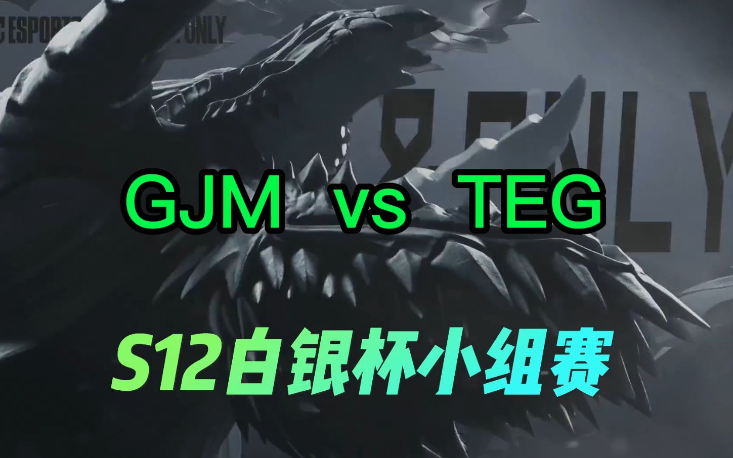 S12白银杯小组赛一群GJM vs TEG赛事回顾赛事