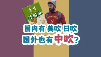 Download Video: 外国版意林：老外吹中国吹得我都不好意思了【司空劲话论】