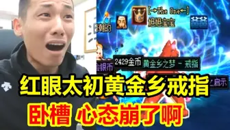 这也太假了！宝哥红眼深渊爆出太初黄金乡戒指！弹幕：卧槽，差点让他全身毕业！