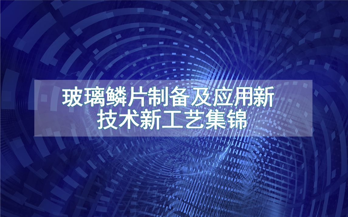 玻璃鳞片制备及应用新技术新工艺集锦(生产制造流程方法全集)哔哩哔哩bilibili