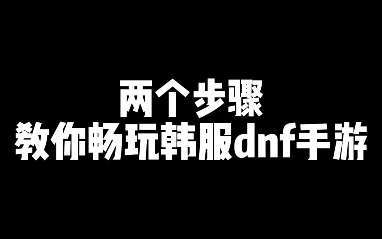 两个步骤教你畅玩韩服dnf手游,这是安卓下载教程,如果苹果需求的人多,我会再更新一次.