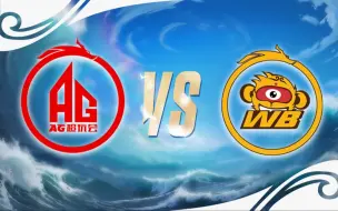 Download Video: 【2023王者挑杯瑞士轮】10月18日 成都AG超玩会 VS 北京WB