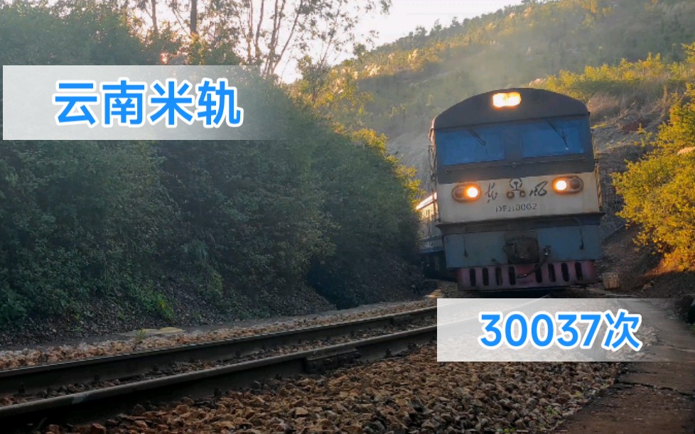 【滇越铁路】【云南米轨】DF21 0002重联DF21 0004牵引30037次驶入驻马哨展线哔哩哔哩bilibili