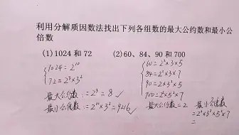 小学数学运用题 怎么判读求的是最大公约数还是最小公倍数 哔哩哔哩 Bilibili