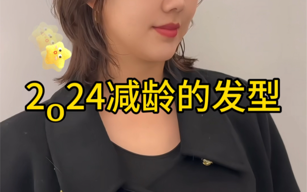 2024减龄的发型谁说只有长发才能美美的,齐肩短发依然可以满满的氛围感!减龄气质又干练,适合各种脸型,没有人会拒绝这么洋气的发型哔哩哔哩bilibili