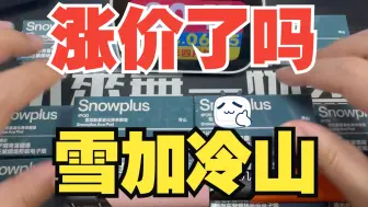 Snowplus雪加新星冷山现状分析