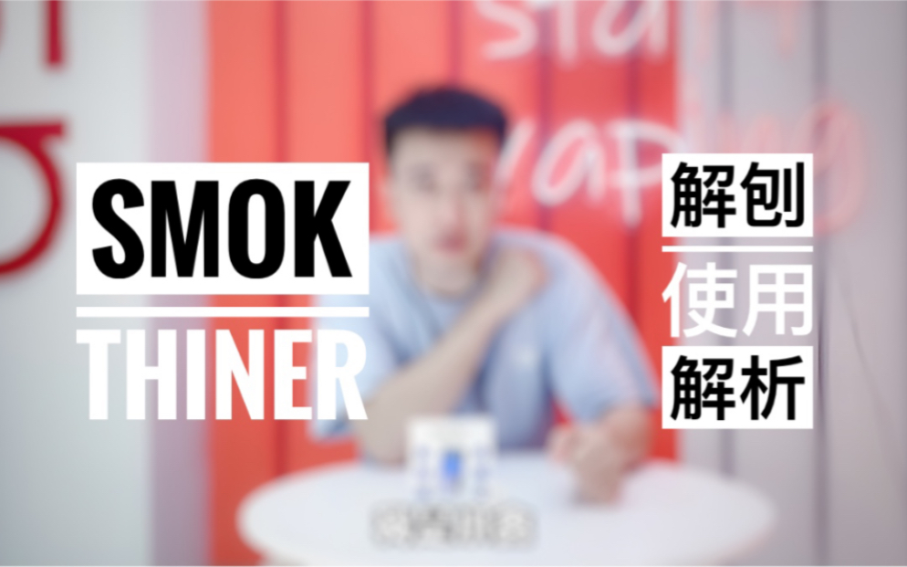 小鑫瞎说smok可注油换弹小烟thiner开放式pod 解刨明细哔哩哔哩bilibili