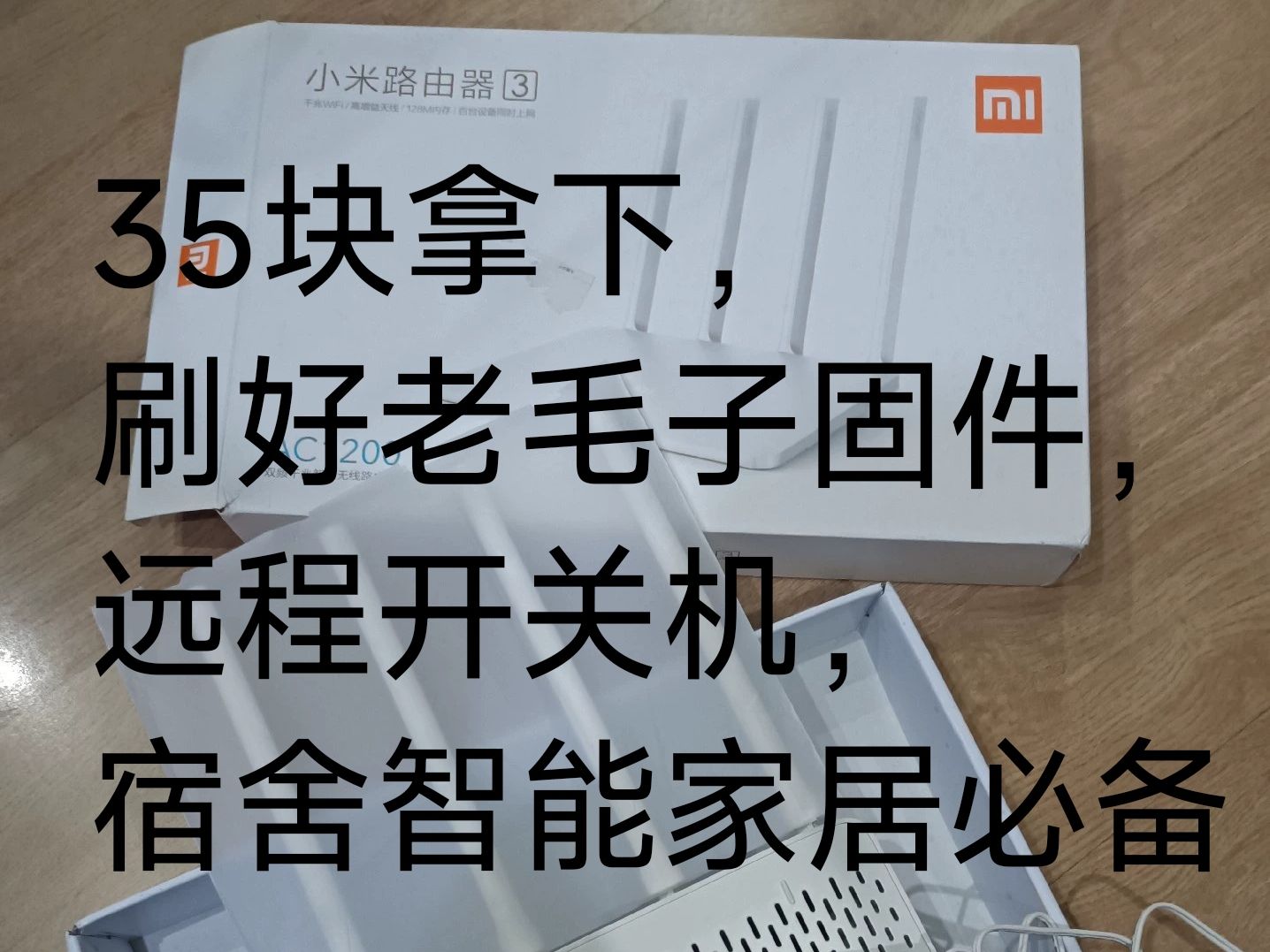 35块拿下的小米ac1200,刷好老毛子固件,轻松实现远程+定时开关机哔哩哔哩bilibili