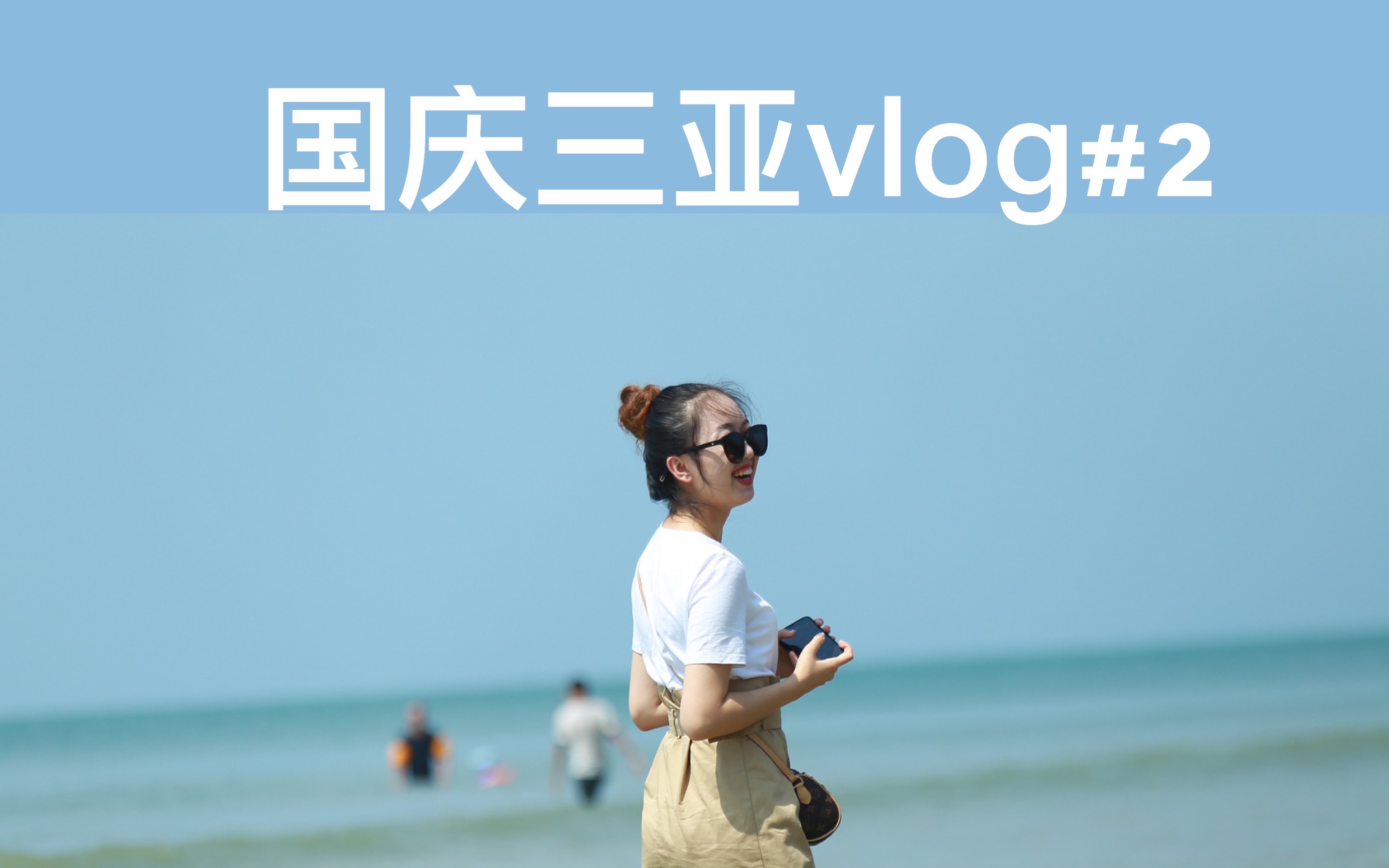 vlog#2/三亚国庆游/杭州上海/和你的第二个旅行/海南椰子鸡/游艇水上项目/天涯海角现场报道/上海超好听酒吧/哔哩哔哩bilibili