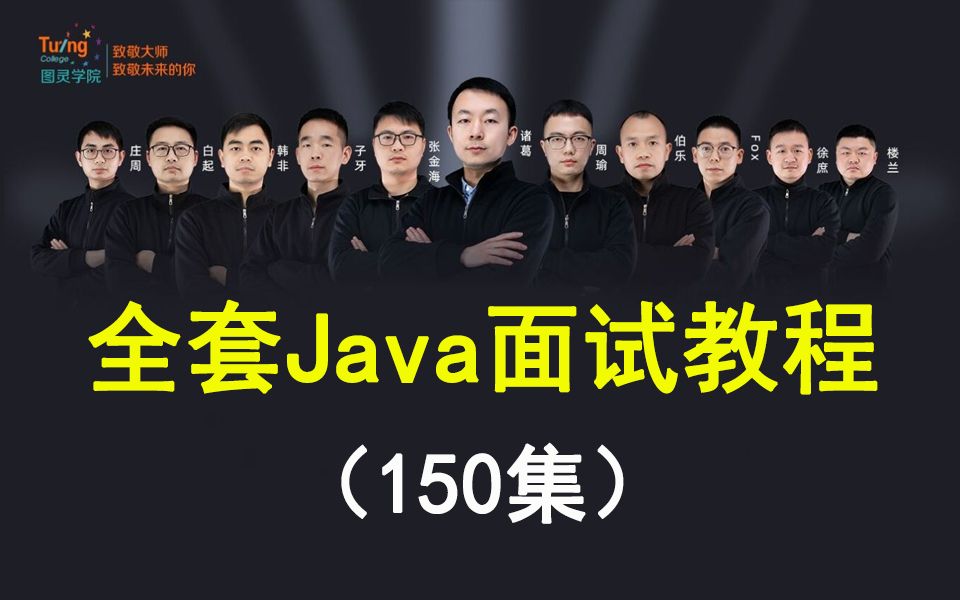 (150集)一套搞定面试!B站最系统的Java面试基础到实战全套视频超详细讲解跳槽面试必看的保姆级Java课程哔哩哔哩bilibili