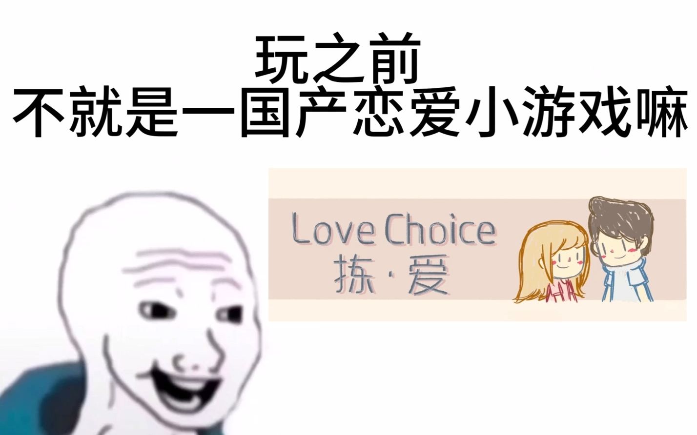 [图]【LoveChoice拣爱】不就是一国产恋爱小游戏嘛