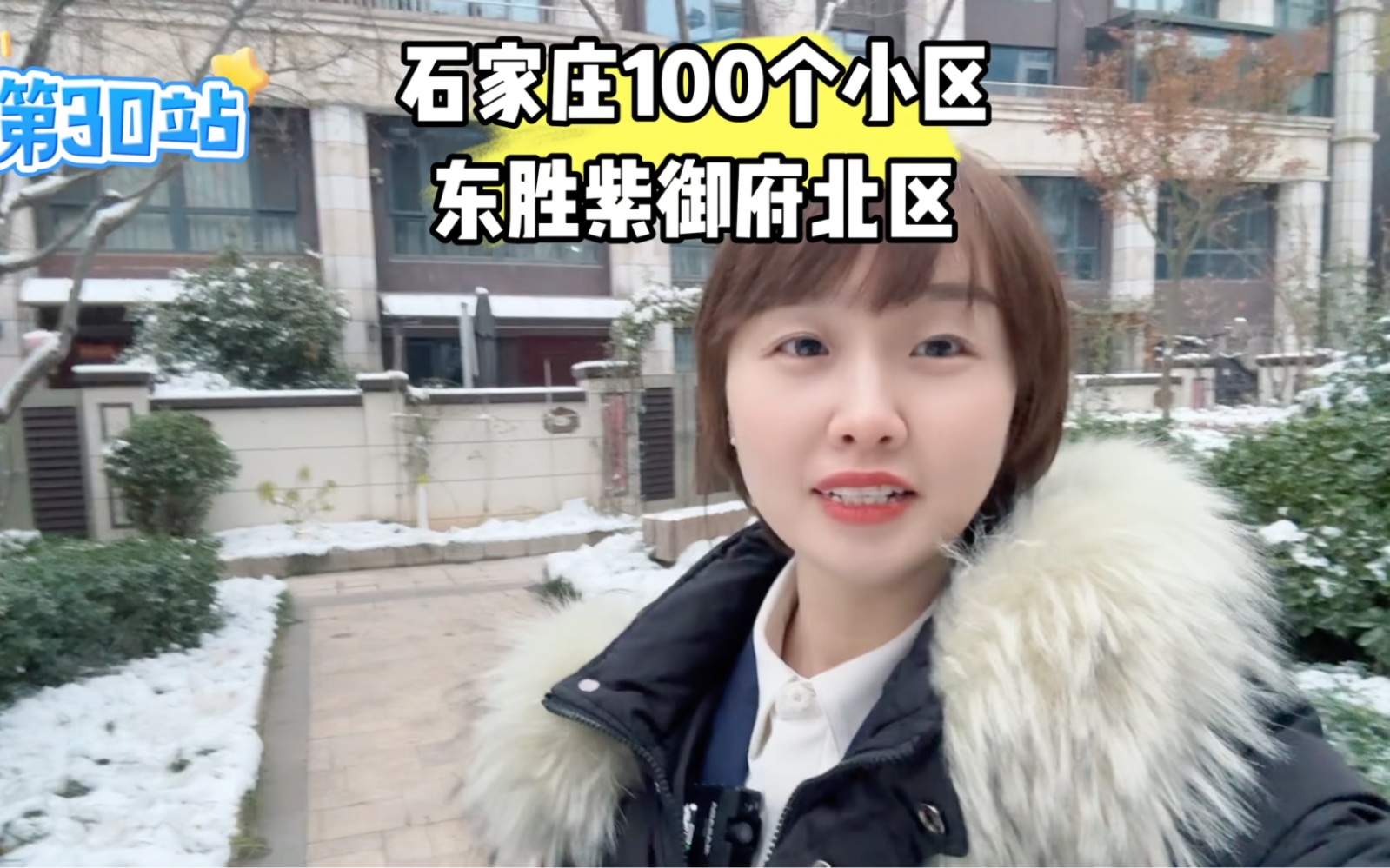 《石家庄100个小区》第30站:住这个小区的业主身价最少1000w起?哔哩哔哩bilibili