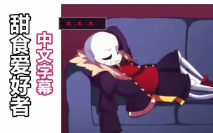 Download Video: 【Undertale漫配/中文字幕】甜食爱好者/Sweet Tooth