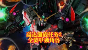 高达激战任务2 全装甲独角兽第47弹 矿山都市