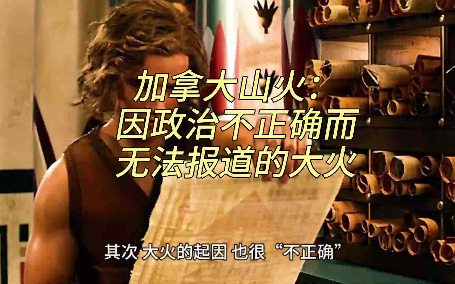 加拿大山火:最政治不正确的大火-卢诗翰-卢诗翰-哔哩哔哩视频