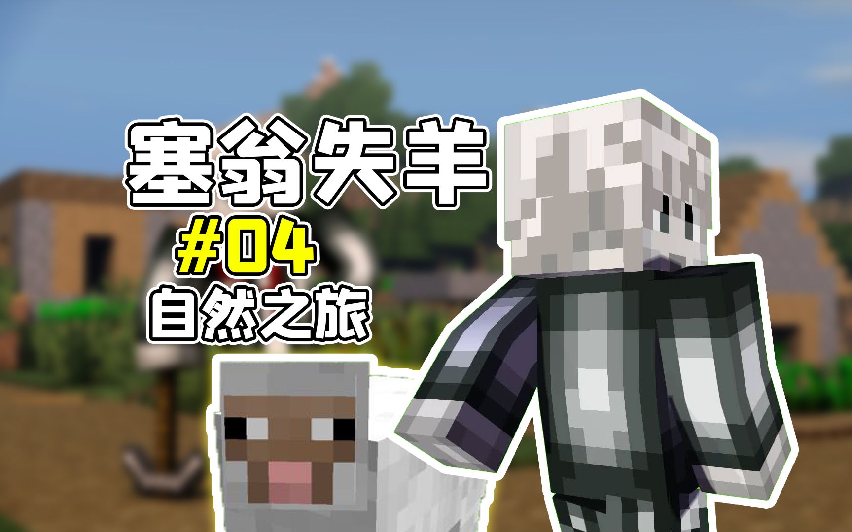 全体动员寻找羊羊君 我的世界