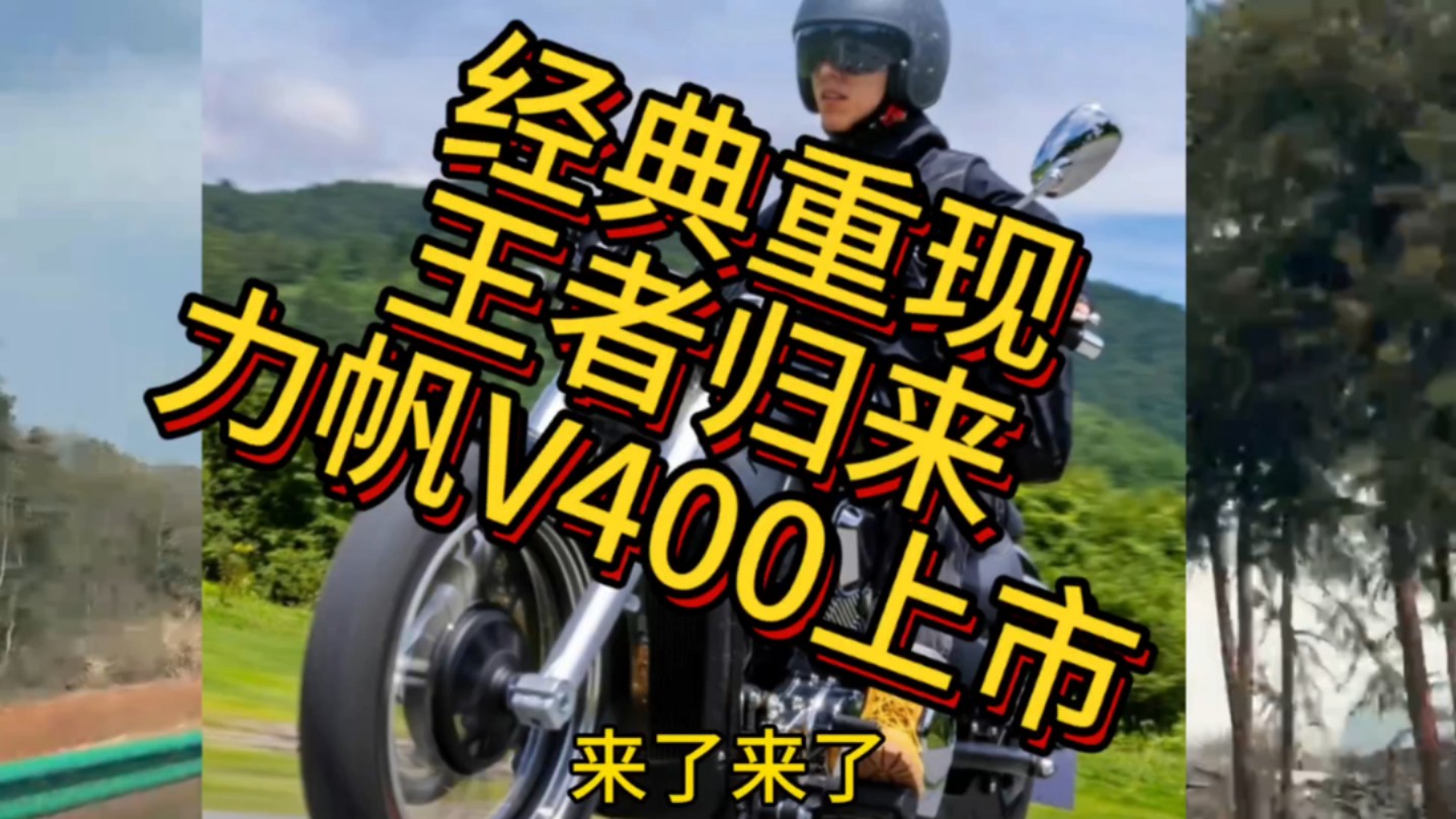 经典重现!王者归来!力帆V400上市哔哩哔哩bilibili