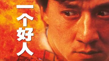 经典】《男儿当自强》-成龙版_哔哩哔哩_bilibili