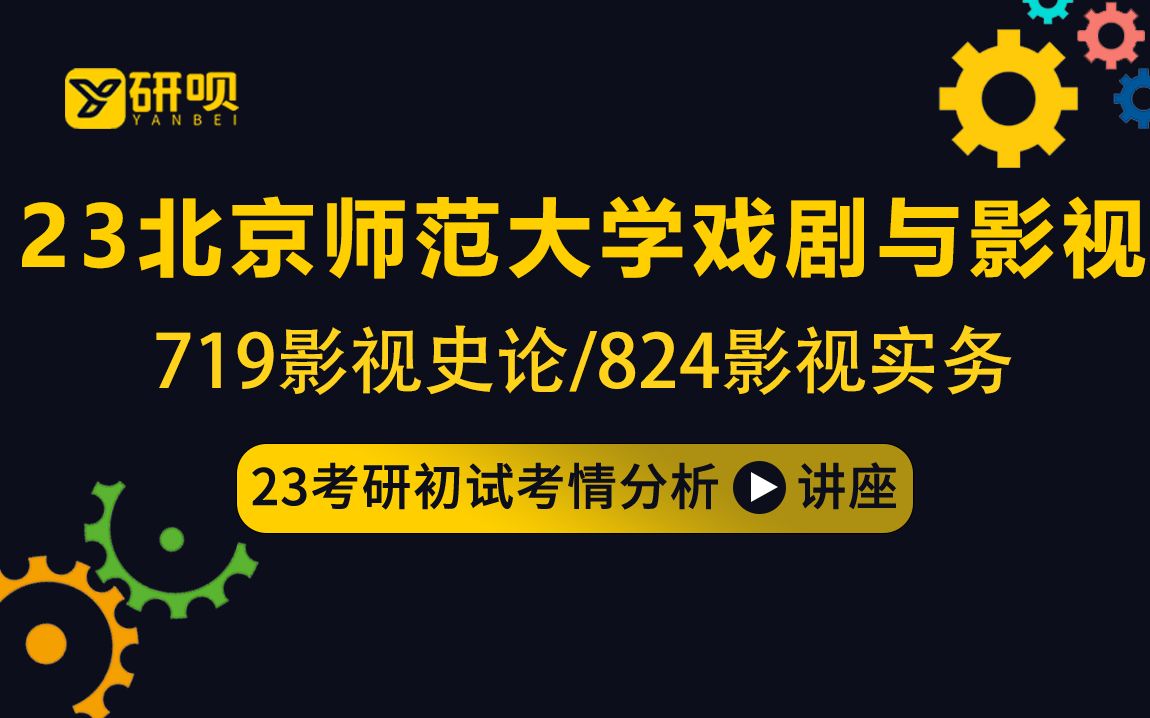 23北京师范大学戏剧与影视学考研(北师大戏影)/719影视史论/824影视实务/小影学姐/初试考情分享讲座哔哩哔哩bilibili