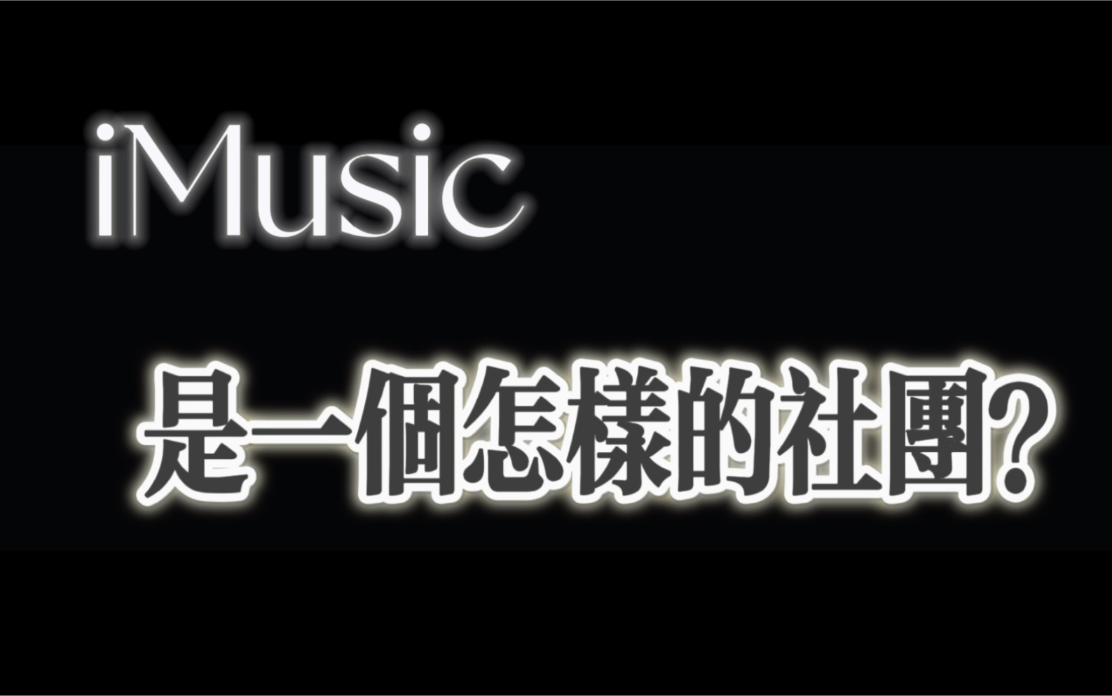 【iMusic音乐社招新】iMusic只有音乐.哔哩哔哩bilibili