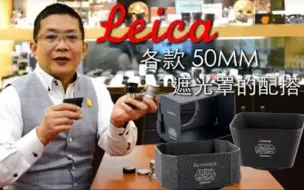 Download Video: 如何正确配搭Leica遮光罩?