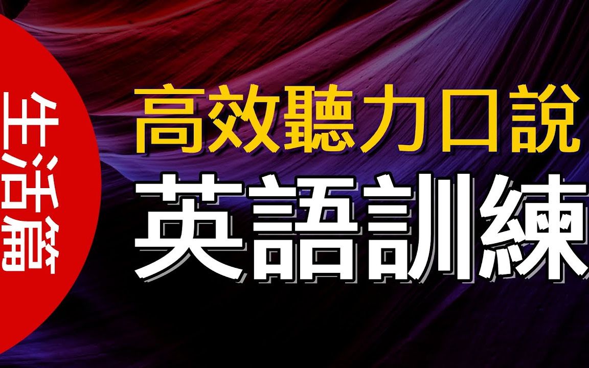 学好英文高效听力口说,实用句全收录让您easy学好英文【生活篇】哔哩哔哩bilibili