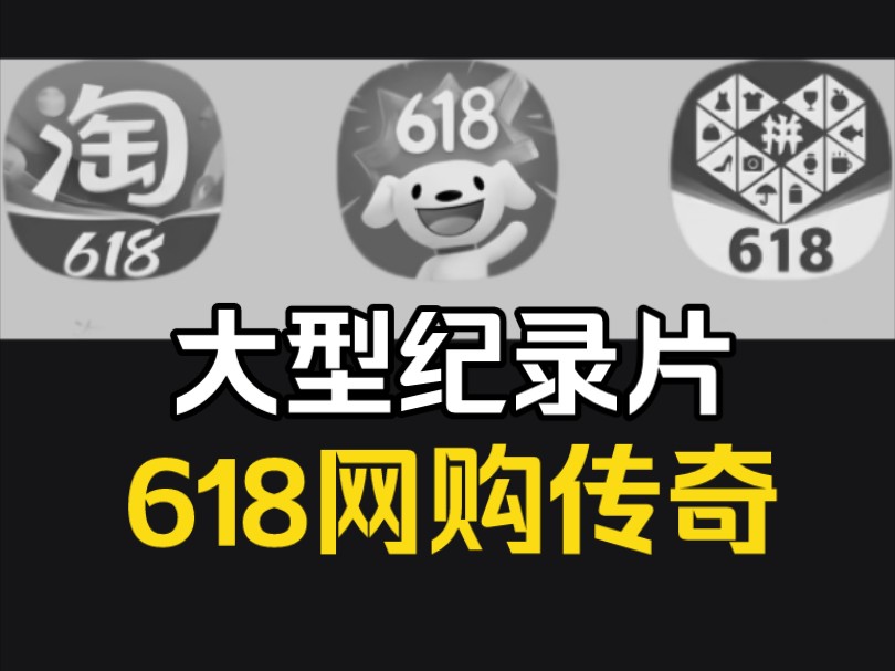 大型纪录片之《618网购传奇》哔哩哔哩bilibili