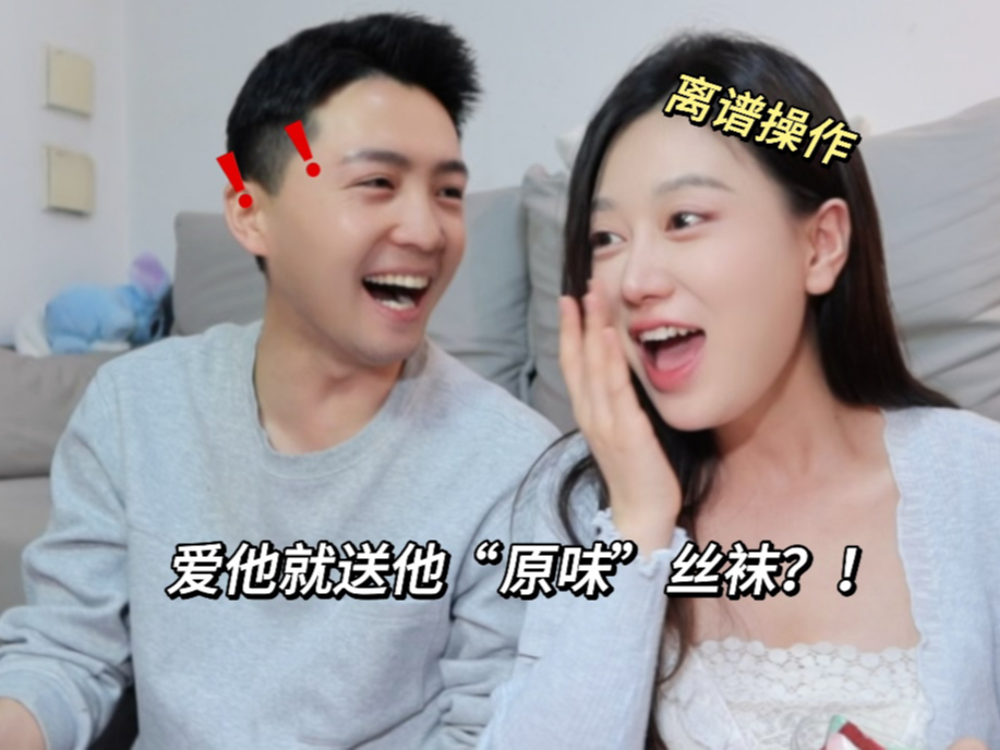 喜欢他就给他原味丝袜?这是什么脑回路!哔哩哔哩bilibili