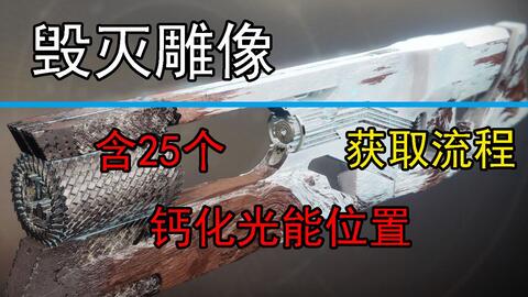 活动  毁灭雕像 全部获取流程(含25个钙化光能位置)【命运2】