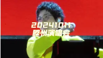 Download Video: 【孙楠】10.11 滕州演唱会（无名的人+红旗飘飘+缘分的天空+拯救）